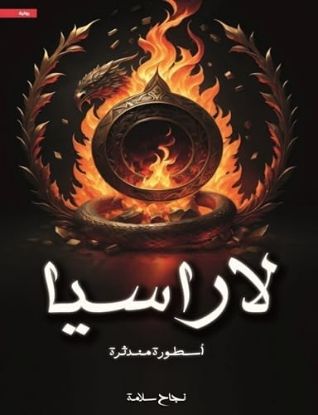 لاراسيا